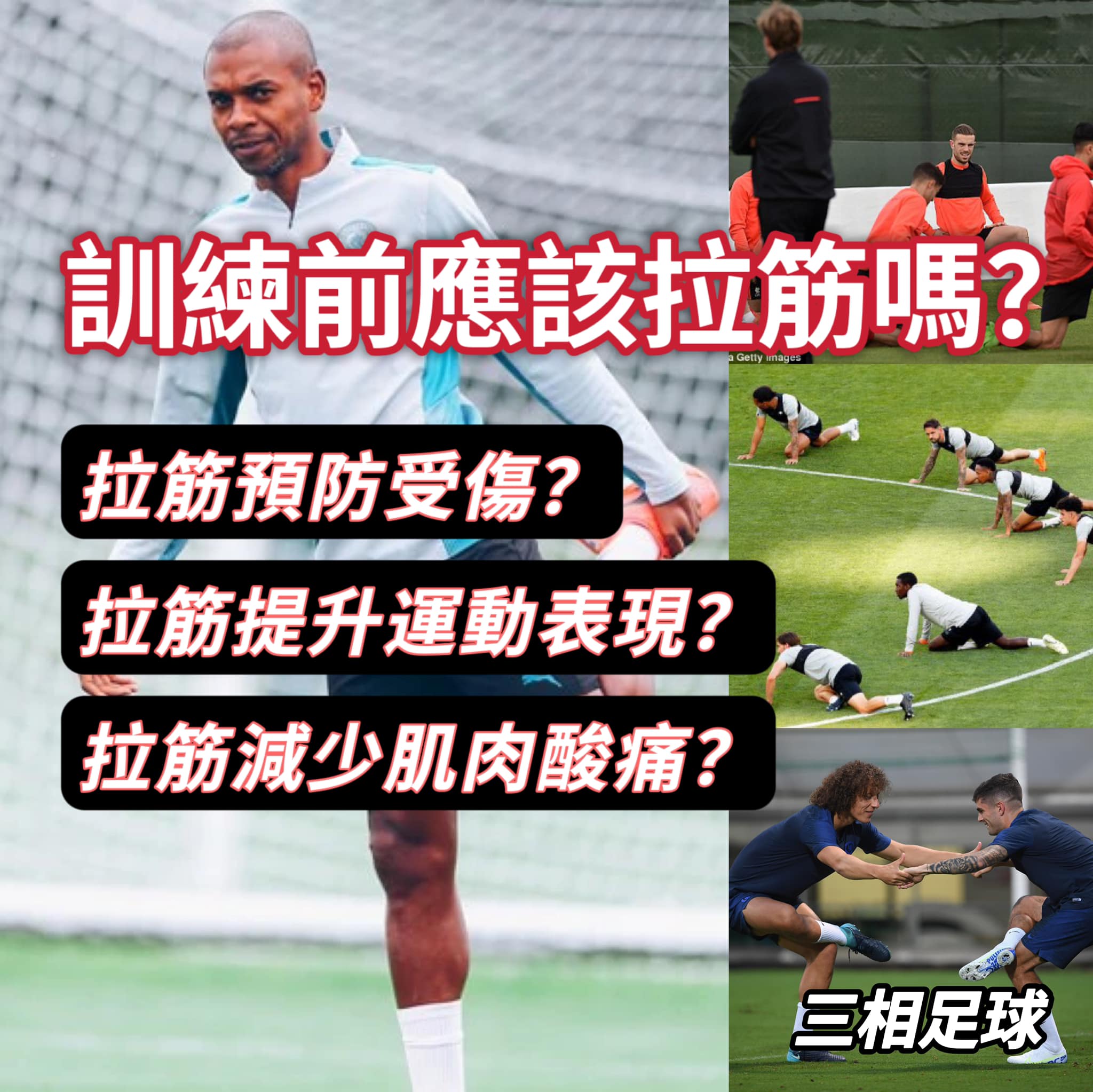 三相足球 Triphasic Football - ⚽️ 不論在日常訓練或比賽前，通常都會見到教練帶領球員針對一系列肌肉例如股四頭肌、膕繩肌和 ...
