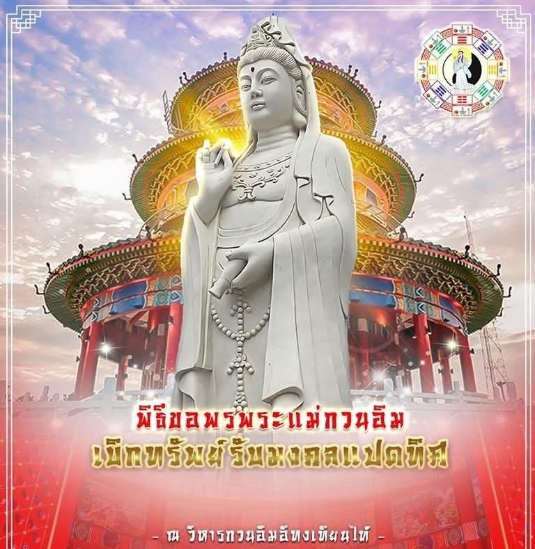 📢 วิหารพระโพธิสัตว์กวนอิม อี่... - วิหารกวนอิม อี่ทงเทียนไท้ | Facebook