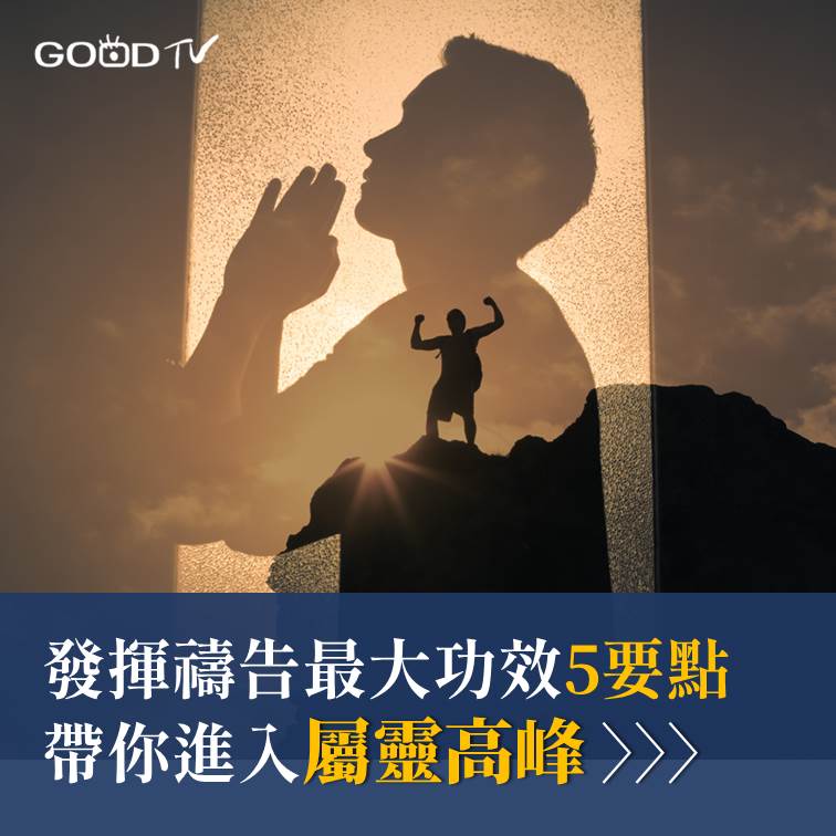 GOOD - 你的禱告有能力嗎? https://goodtvplus.cc/5knw84 禱告是基督徒的日常 而神是垂聽禱告、樂於回應的 ...