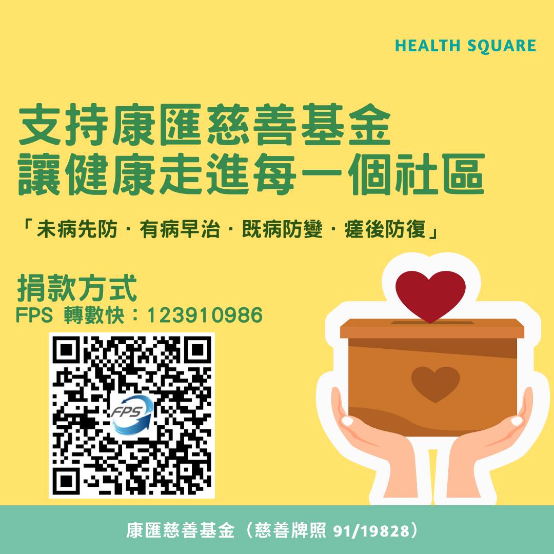 Health Square 康匯慈善基金