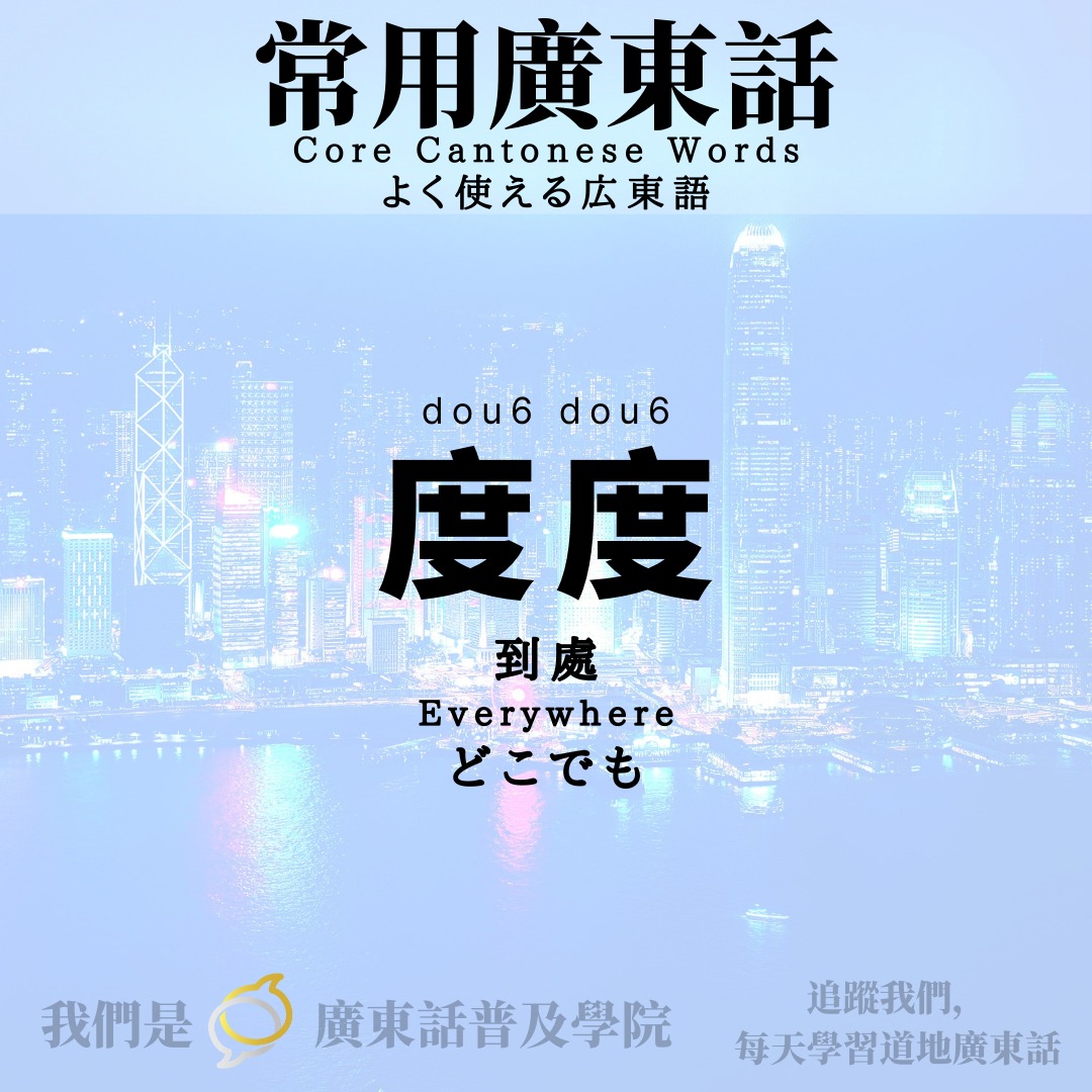 劉殿下 - 常用廣東話單詞教室 Core Cantonese Words： 「度度 」 意思：到處 Meaning：Everywhere 意味 ...
