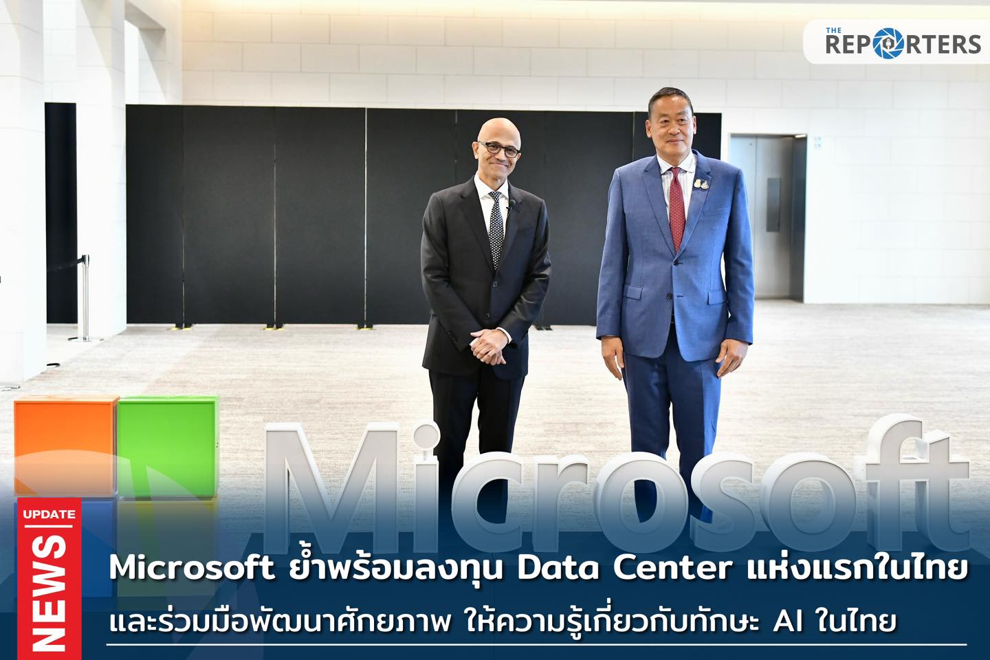 The Reporters - UPDATE: Microsoft ย้ำในงาน “Microsoft... | Facebook