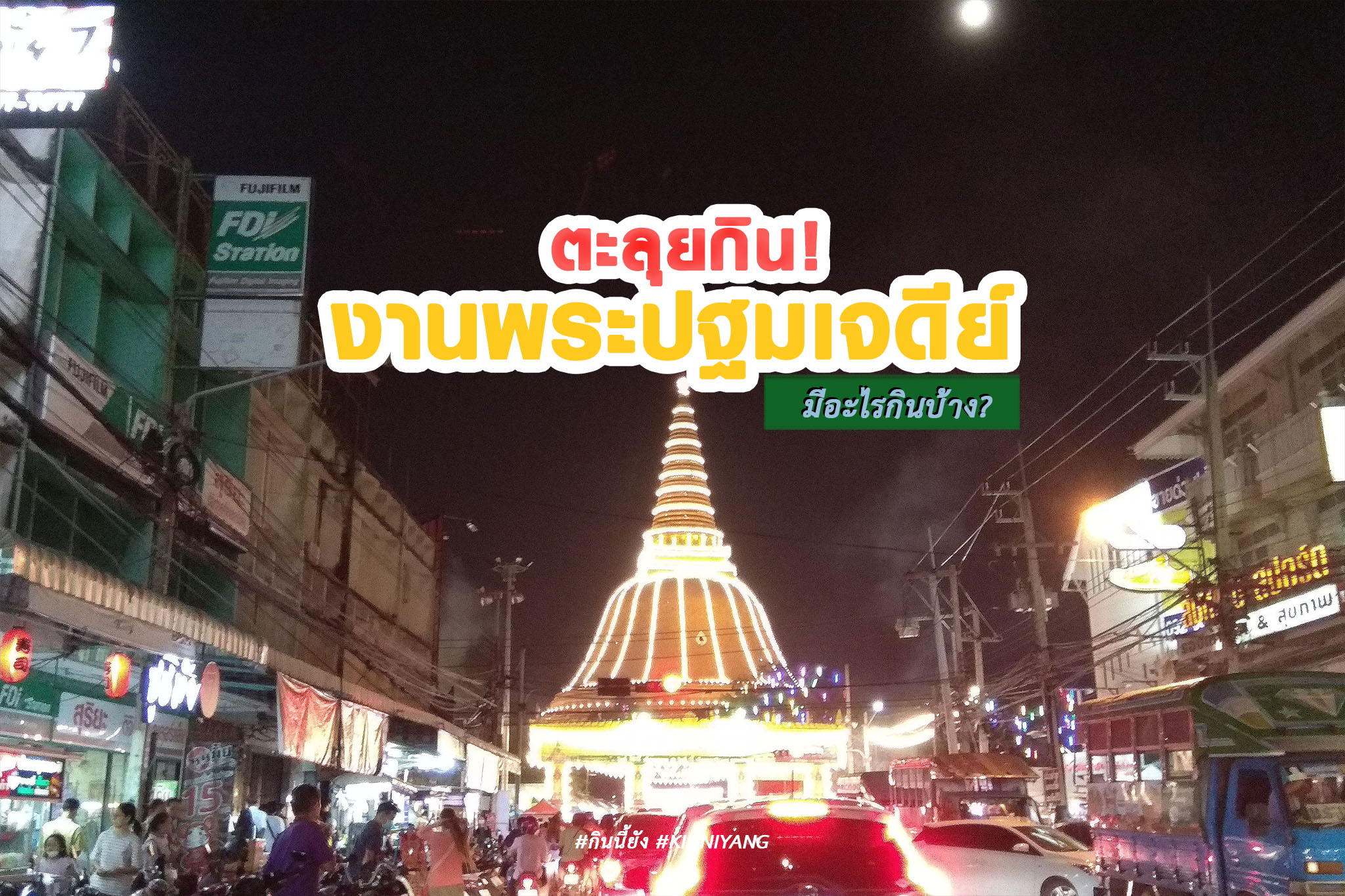 Kin Ni Yang : รีวิวอาหารและเครื่องดื่ม