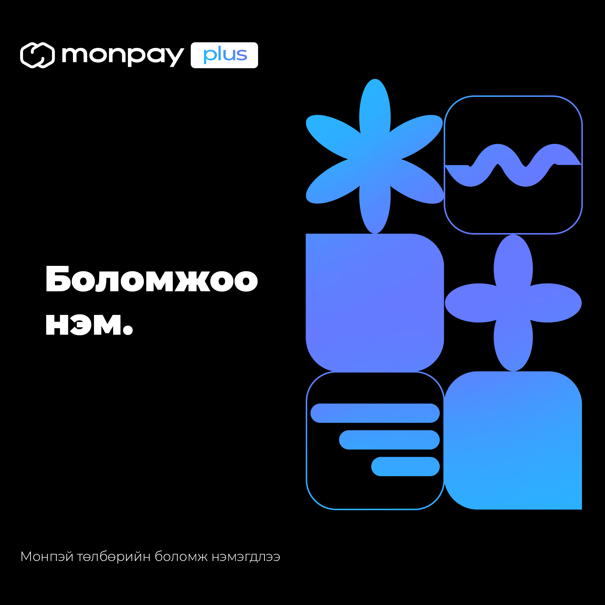 MonPay - MonPay PLUS - Төлбөрийн боломж нэмэгдлээ🤩... | Facebook