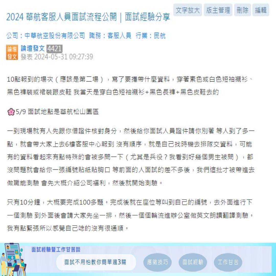 面試經驗談-職場百味 - 有客服經驗的求職者分享面試 ＃華航客服人員... | Facebook