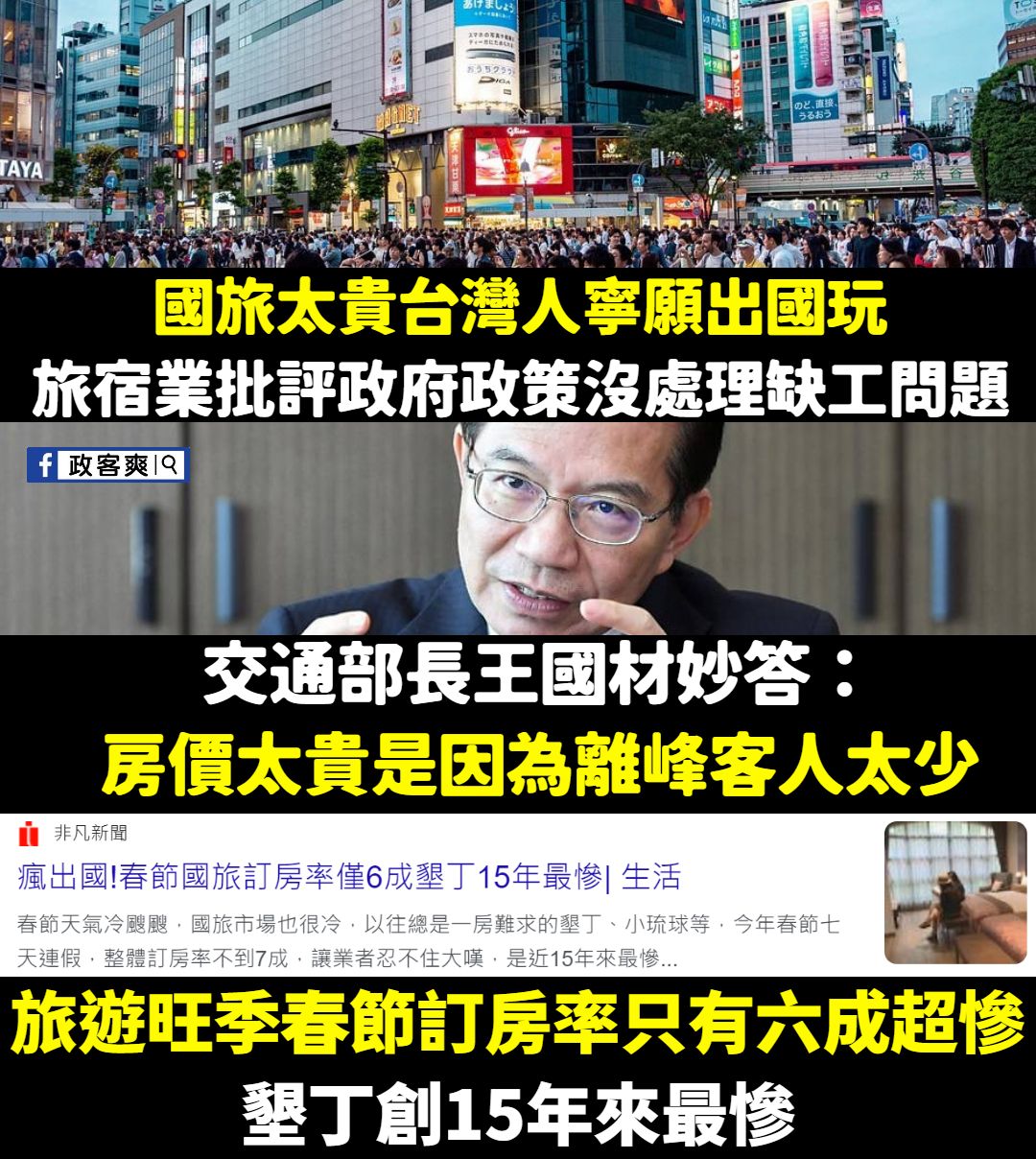 政客爽 - 王國材真的超會講廢話，欸但是旅遊旺季台灣國旅也是超慘阿！... | Facebook