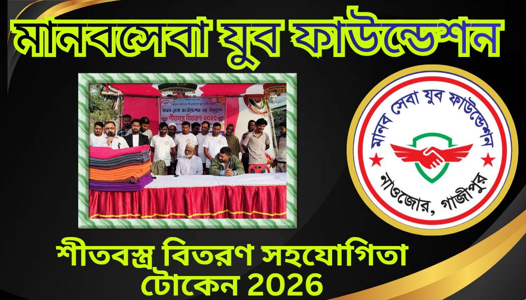 মানব সেবা ফাউন্ডেশন বিডি - Manob Seba Foundation BD | Gazipur