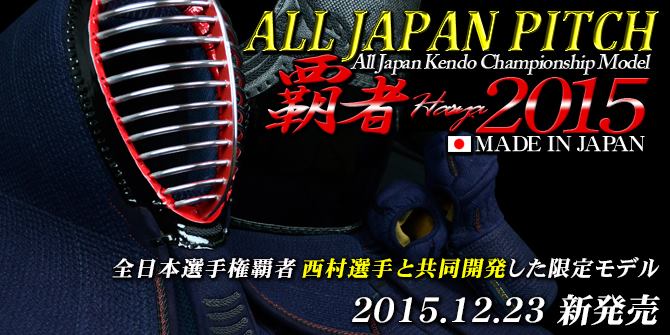 剣道用面all japan pitch（全日本武道具】公式オンラインストア / ALL 