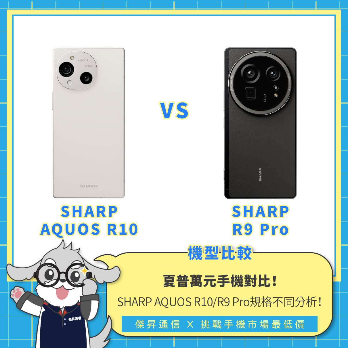 傑昇通信-草屯中正店 - 🎏日系手機對決 🆚夏普R10和R9 Pro 📱螢幕、相機表現有差 🔋續航也各有亮點... | Facebook