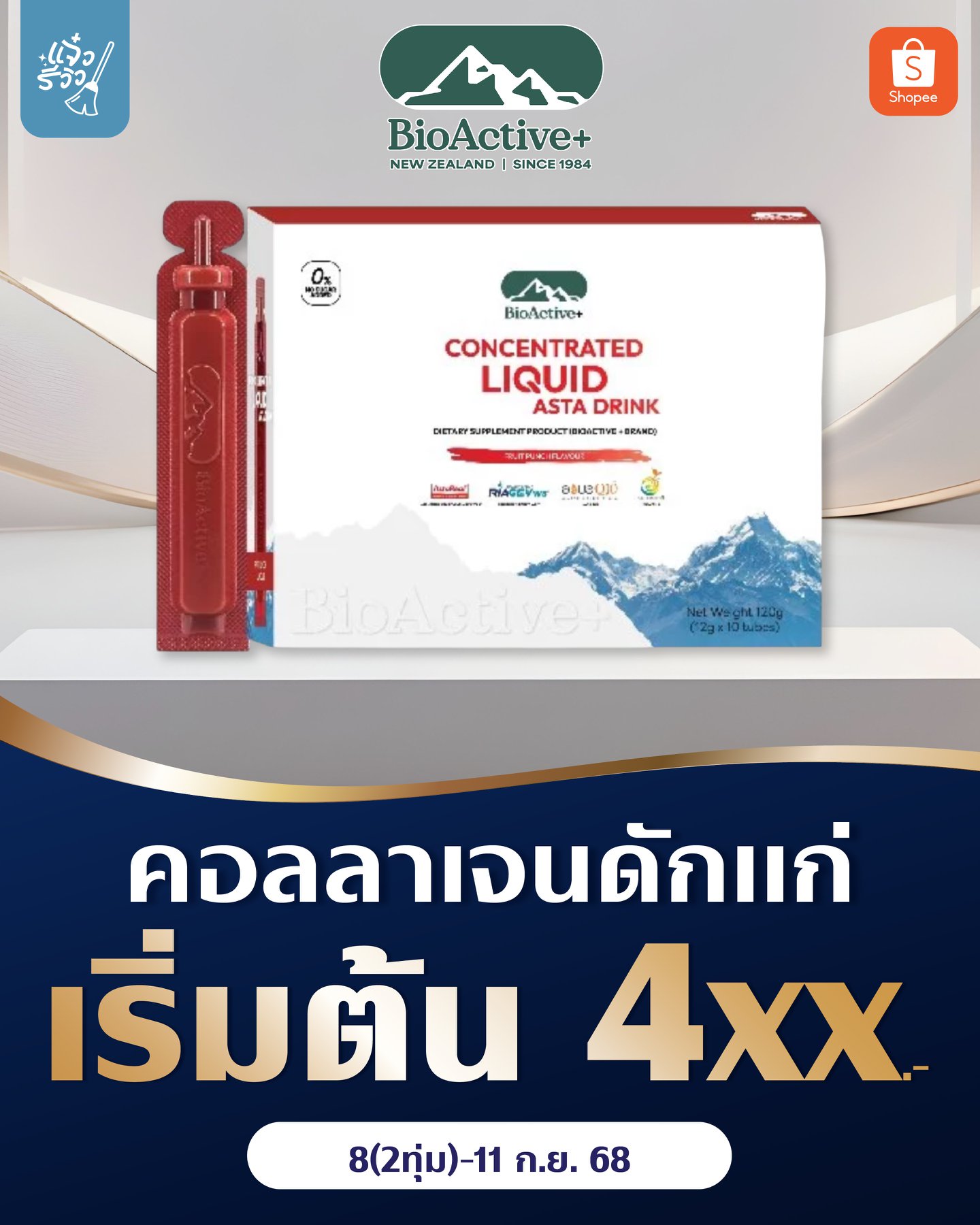 สะดวกซื้อรีวิว - คอลลาเจนดักแก่ BioActive Astra เริ่มต้น... | Facebook
