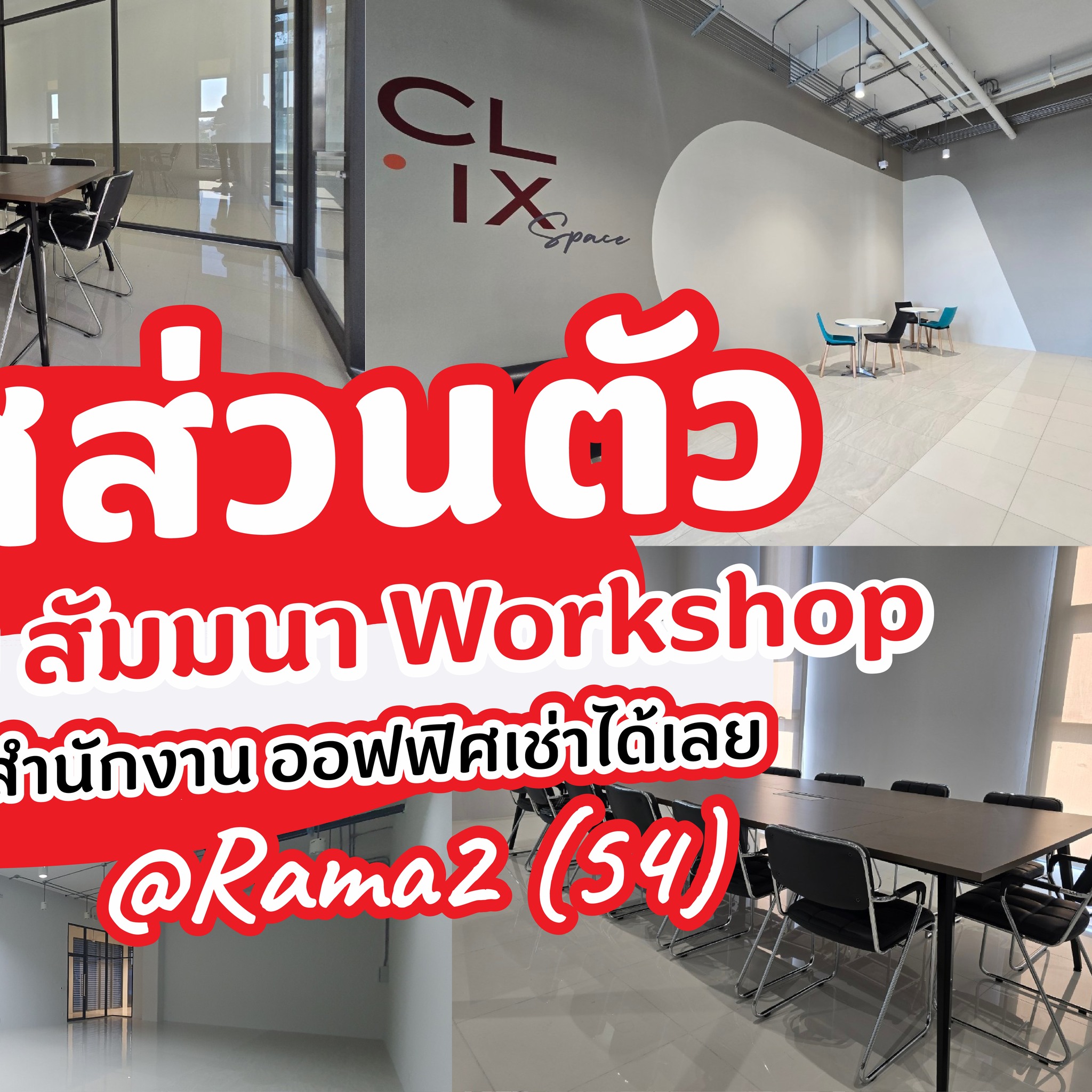 CLIX / คลิกซ์ - เริ่มต้นธุรกิจของคุณ... ในพื้นที่ที่... | Facebook