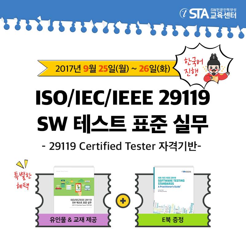 STA 교육센터 - [드디어 한국어ver.] ISO/IEC/IEEE 29119 SW 테스트 표준 실무...