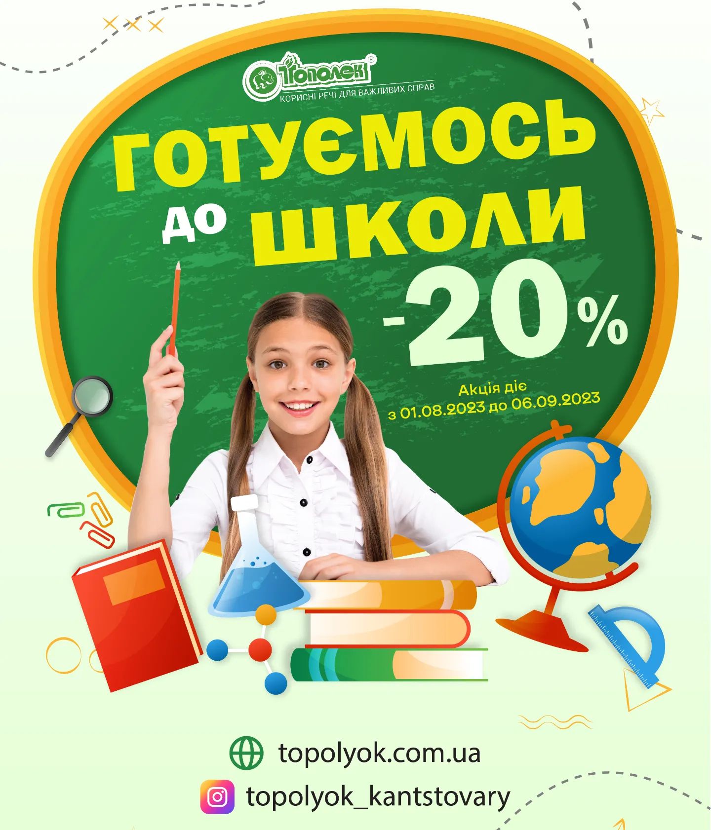 Тополек - мир Канцтоваров - В тебе є лише цей день🎉 І на що ти його ...