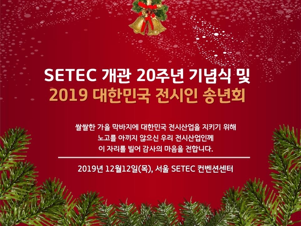[SETEC 개관 20주년 기념식 및 2019 대한민국 전시인... - 한국전시주최자협회 KEOA.org | Facebook