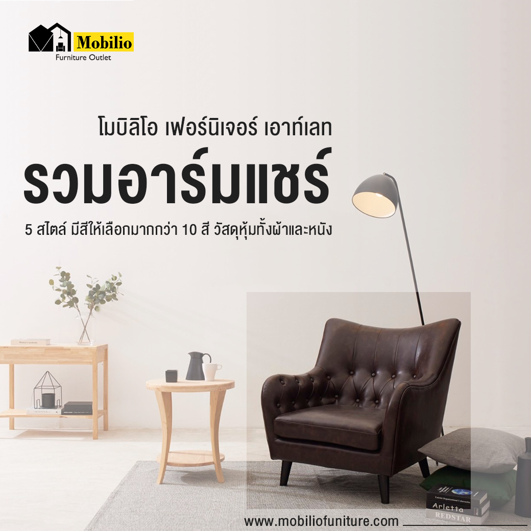 🎉โมบิลิโอ้ รวมอาร์มแชร์🎉 5... - Mobilio Furniture Outlet | Facebook