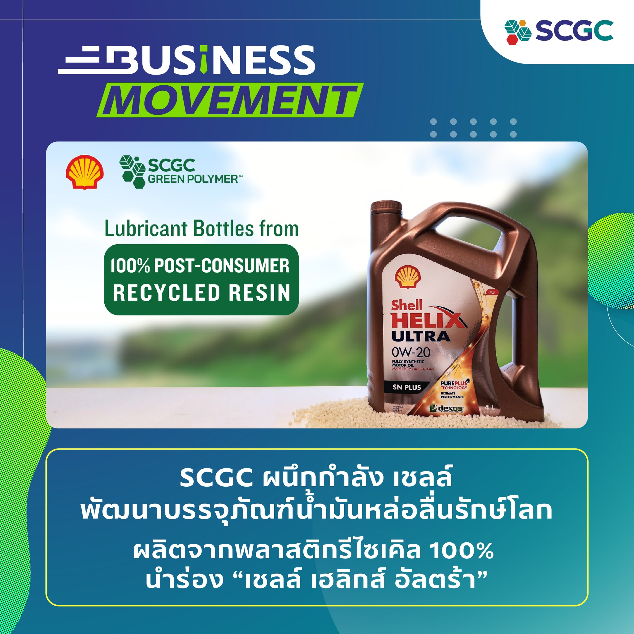 SCGC - 📢SCGC-เชลล์ พัฒนาบรรจุภัณฑ์น้ำมันหล่อลื่นรักษ์โลก... | Facebook