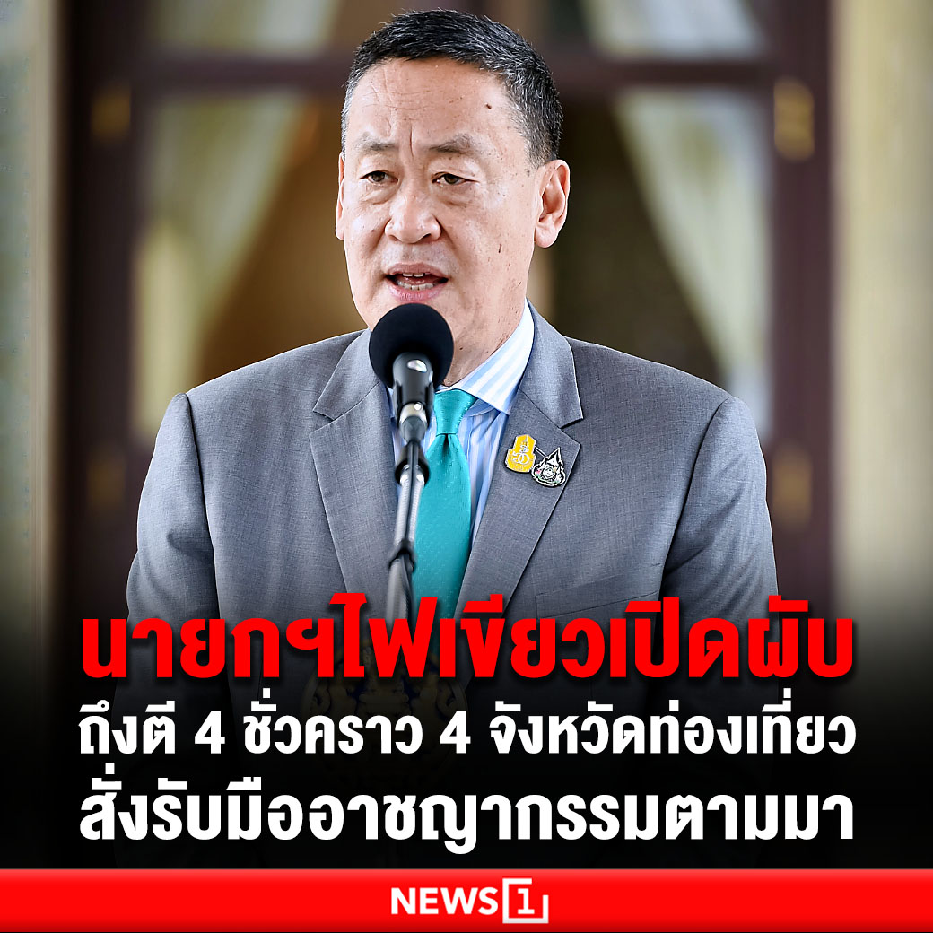 News1 - นายกฯไฟเขียวเปิดผับถึงตี 4 ชั่วคราว 4... | Facebook