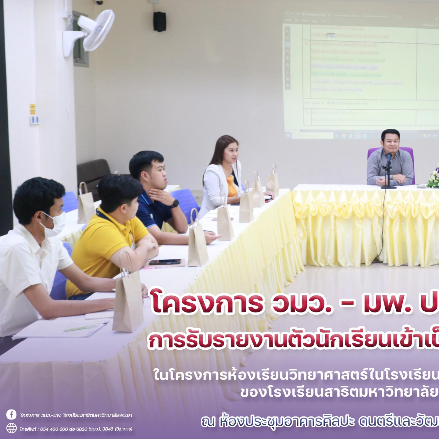 🟣🟠🤝... - โครงการ วมว.-มพ. โรงเรียนสาธิตมหาวิทยาลัยพะเยา | Facebook