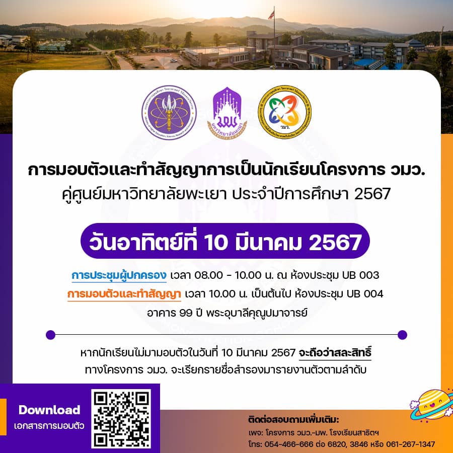 📣📣... - โครงการ วมว.-มพ. โรงเรียนสาธิตมหาวิทยาลัยพะเยา | Facebook
