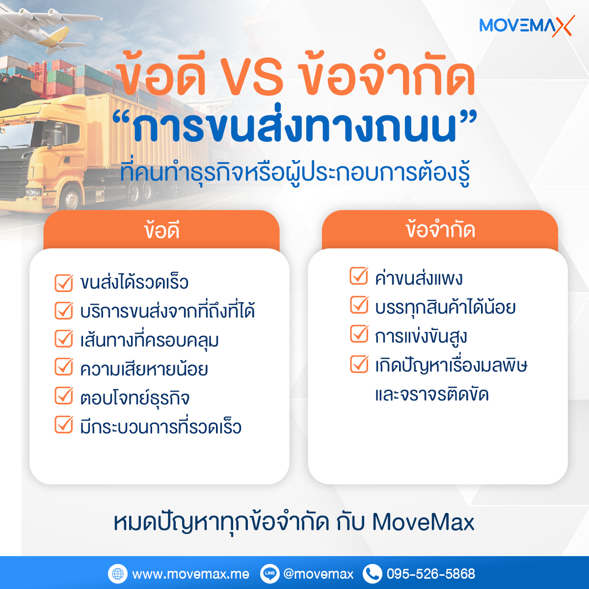 ข้อดี VS ข้อจำกัด... - MoveMax โปรแกรมบริหารธุรกิจขนส่งสินค้า | Facebook