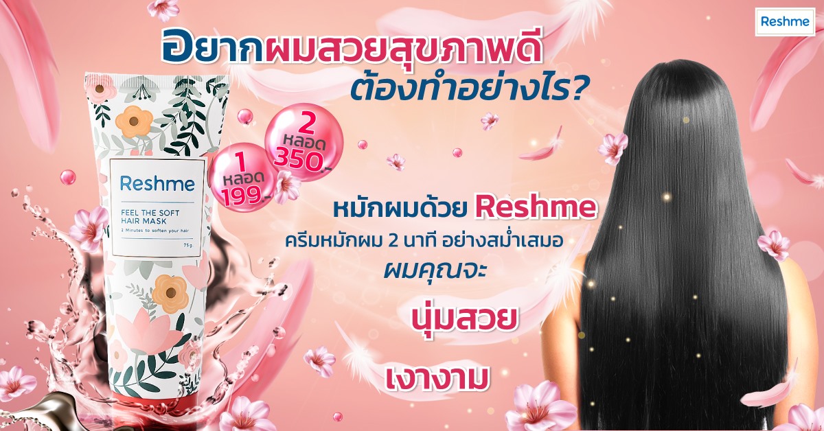 Reshme ครีมหมักผม 2 นาที