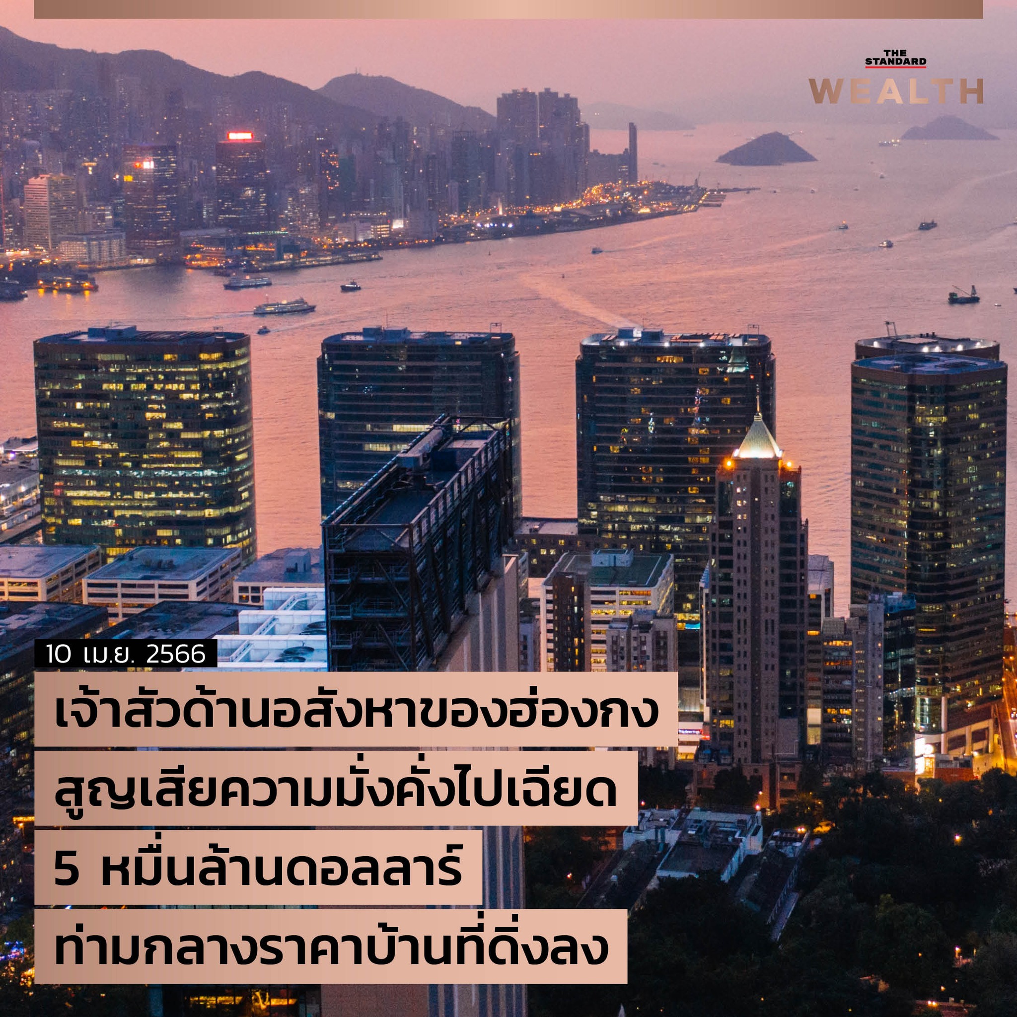 THE STANDARD - UPDATE: เจ้าสัวด้านอสังหาของฮ่องกงสูญเสียความมั่งคั่งไป ...