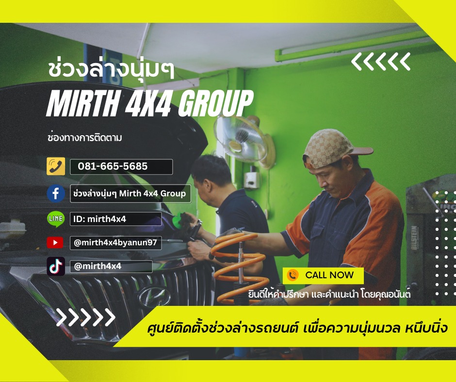 ศูนย์ติดตั้งช่วงล่างรถยนต์... - ช่วงล่างนุ่มๆ Mirth 4x4 Group | Facebook