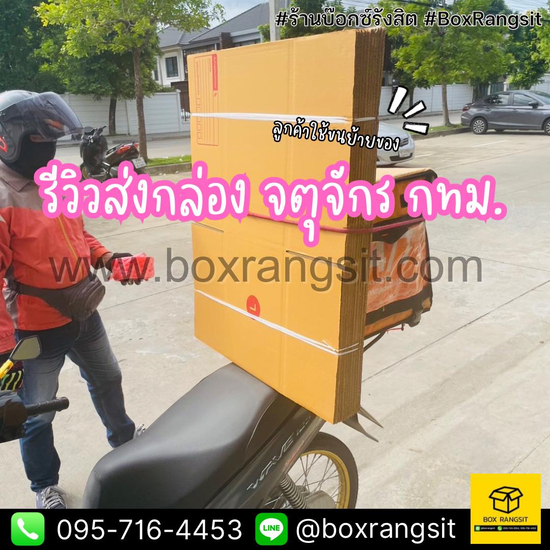 Box Rangsit กล่องไปรษณีย์ กล่องพัสดุ อุปกรณ์แพค ราคาโรงงาน - รีวิวจัด ...