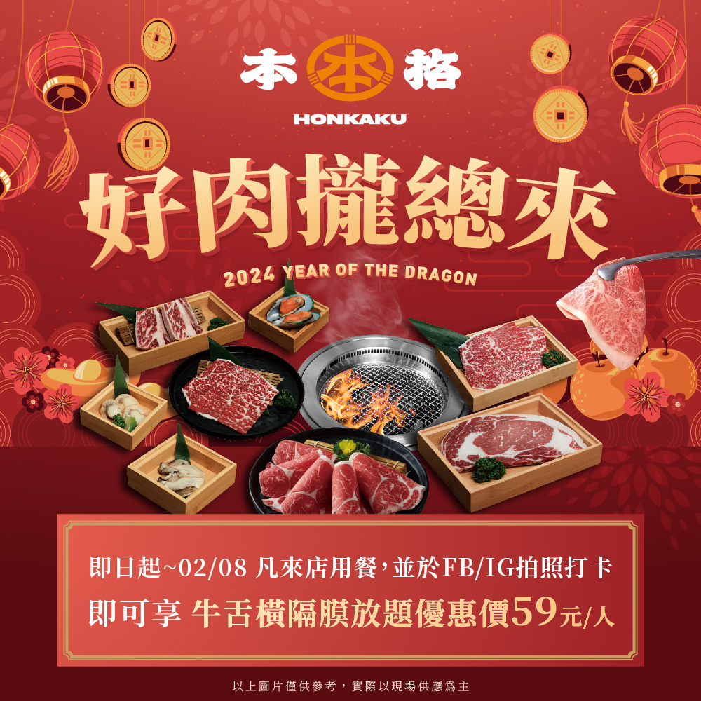 本格和牛燒肉放題 - 新年好運到.ᐟ.ᐟ好肉攏總來🐉🐉 本格與你一起過新年🧧 #留言區贈獎... | Facebook