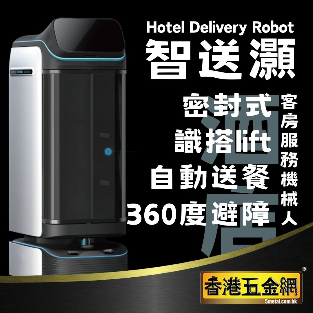 香港五金網 - *酒店客房服務機械人* 智送灝 智能無人自動送餐系統 可以月租，成本低！ -... | Facebook