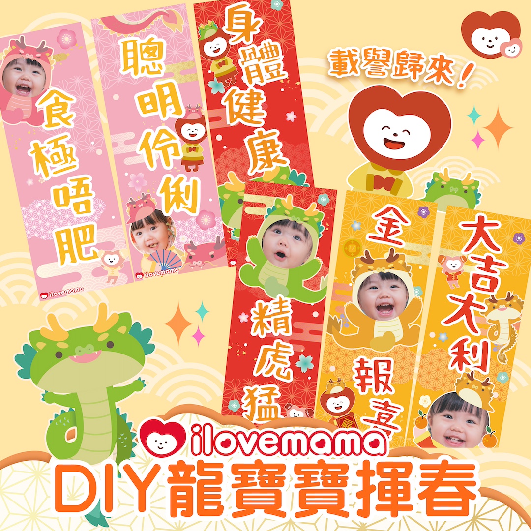 【免費下載！DIY龍寶寶揮春🐉】好多媽媽問我哋今年會唔會出DIY揮春🔥？！你哋嘅... - 我愛Mama ilovemama | Facebook