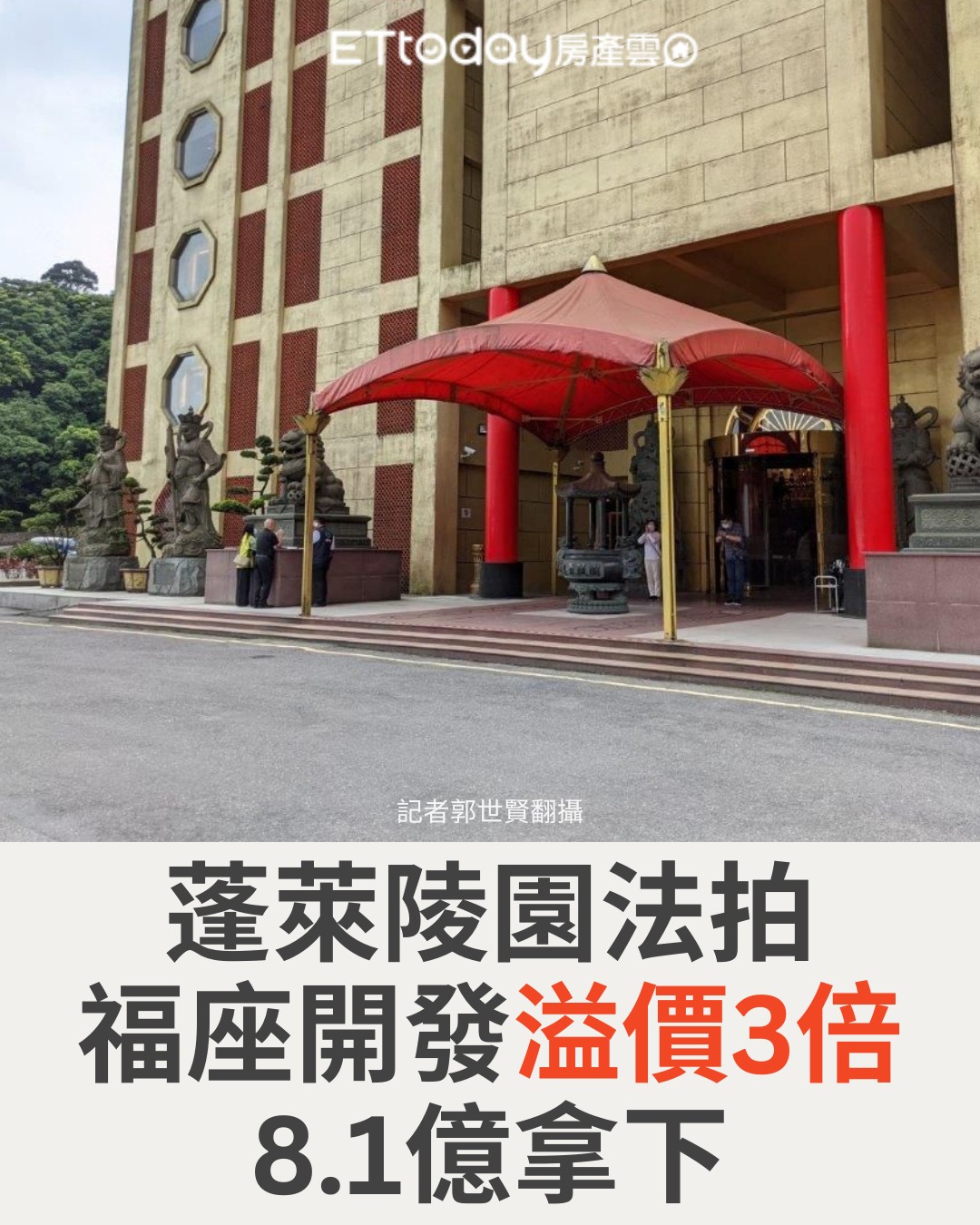 ETtoday房產雲 - 這只有內行看懂 鑫創資產總經理黃瑋諭說，本身蓬萊陵園，就設定約 10... | Facebook