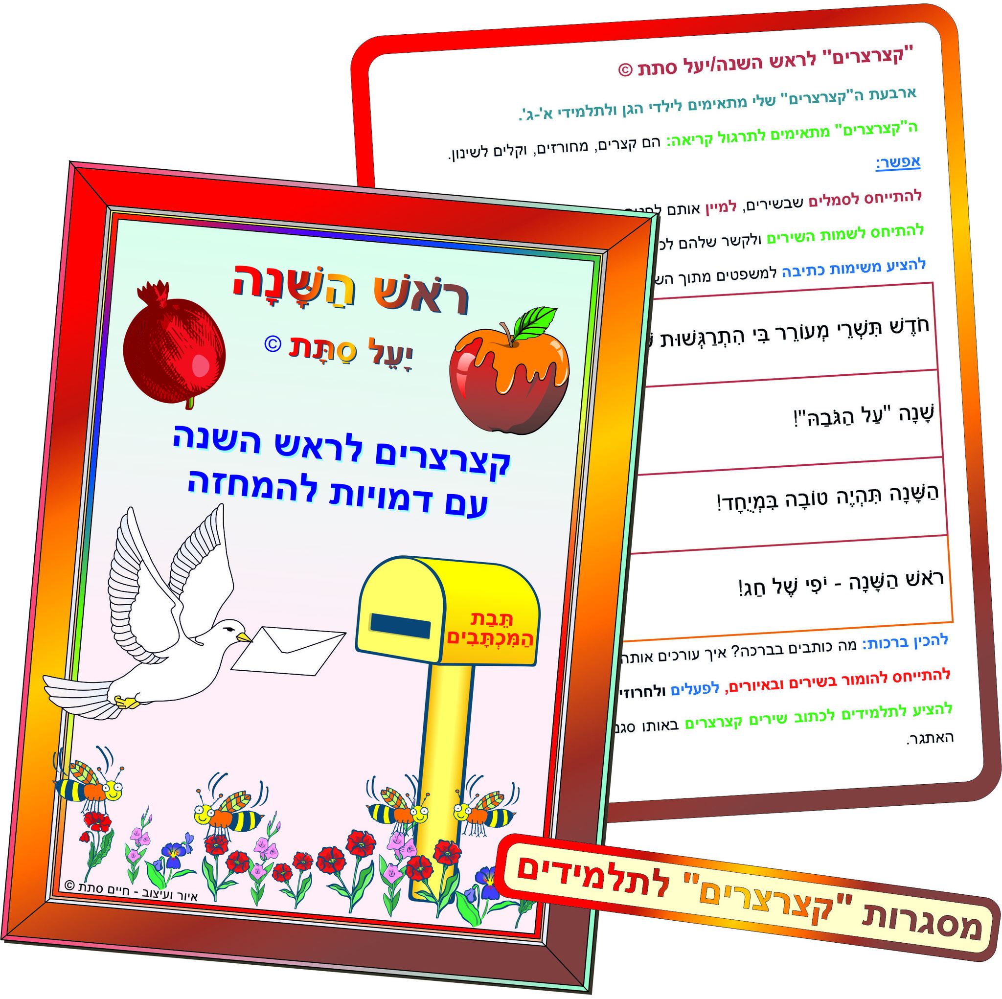 חגי תשרי-שירים לראש השנה:... - יעל סתת - סופרת ילדים ומשוררת