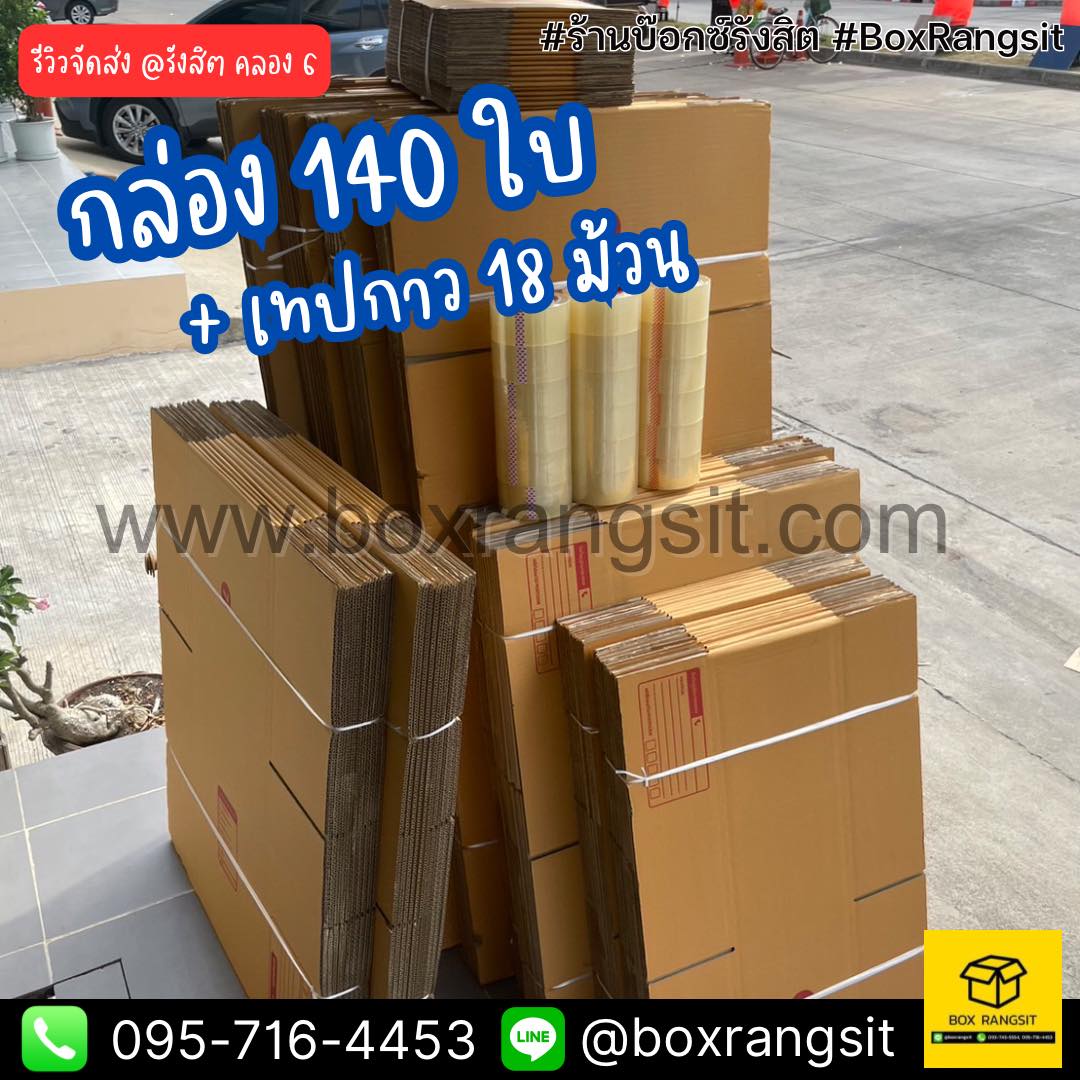 Box Rangsit กล่องไปรษณีย์ กล่องพัสดุ อุปกรณ์แพค ราคาโรงงาน - รีวิวจัด ...