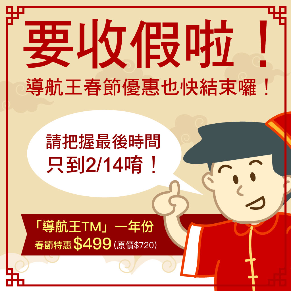樂客導航王 NaviKing - 🧧🐉 $499 倒數3天！🐉🧧 駛車龍有順，罰單龍總嘸！ 📅...