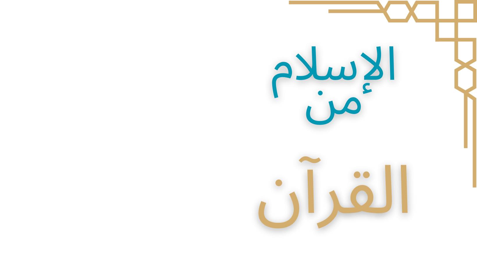 قصص - · العفو : - في السنة الثامنة من الهجرة نصر الله عبده ونبيه محمدا ...