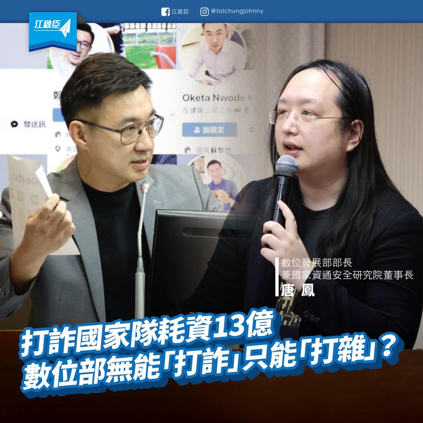 江啟臣 - 打詐國家隊耗資13億，數位部無能「打詐」只能「打雜」？...