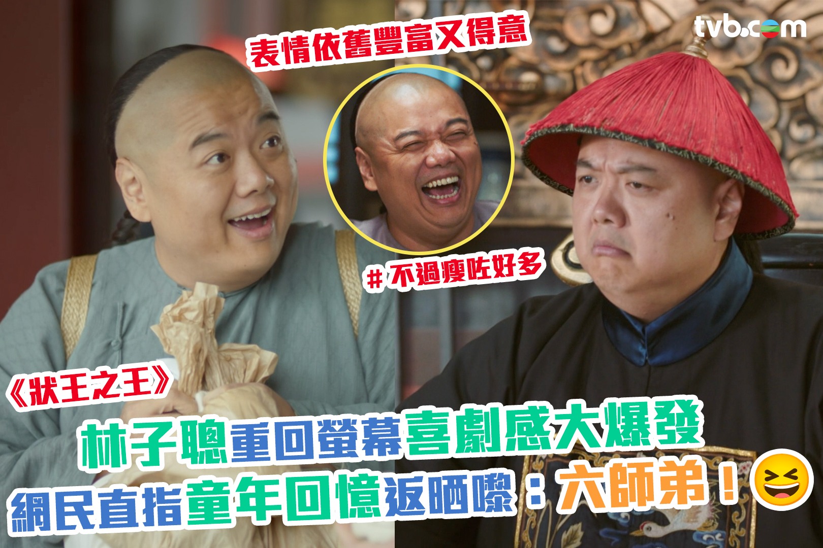 TVB - 【 狀王之王 】林子聰重回螢幕喜劇感大爆發 網民直指童年回憶返晒嚟：六師弟！😆... | Facebook