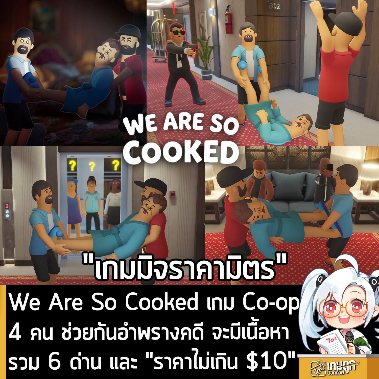 [News] We Are So Cooked เกม Co-op 4 คน... - เกมถูกบอกด้วย v.3 | Facebook