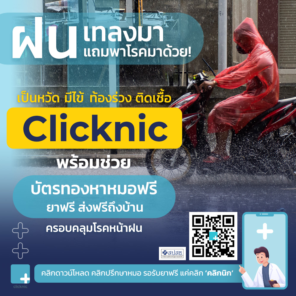 Clicknic - 🌧️ ฝนที่ตกทางโน้น พาโรคมาติดถึงคนทางนี้... | Facebook