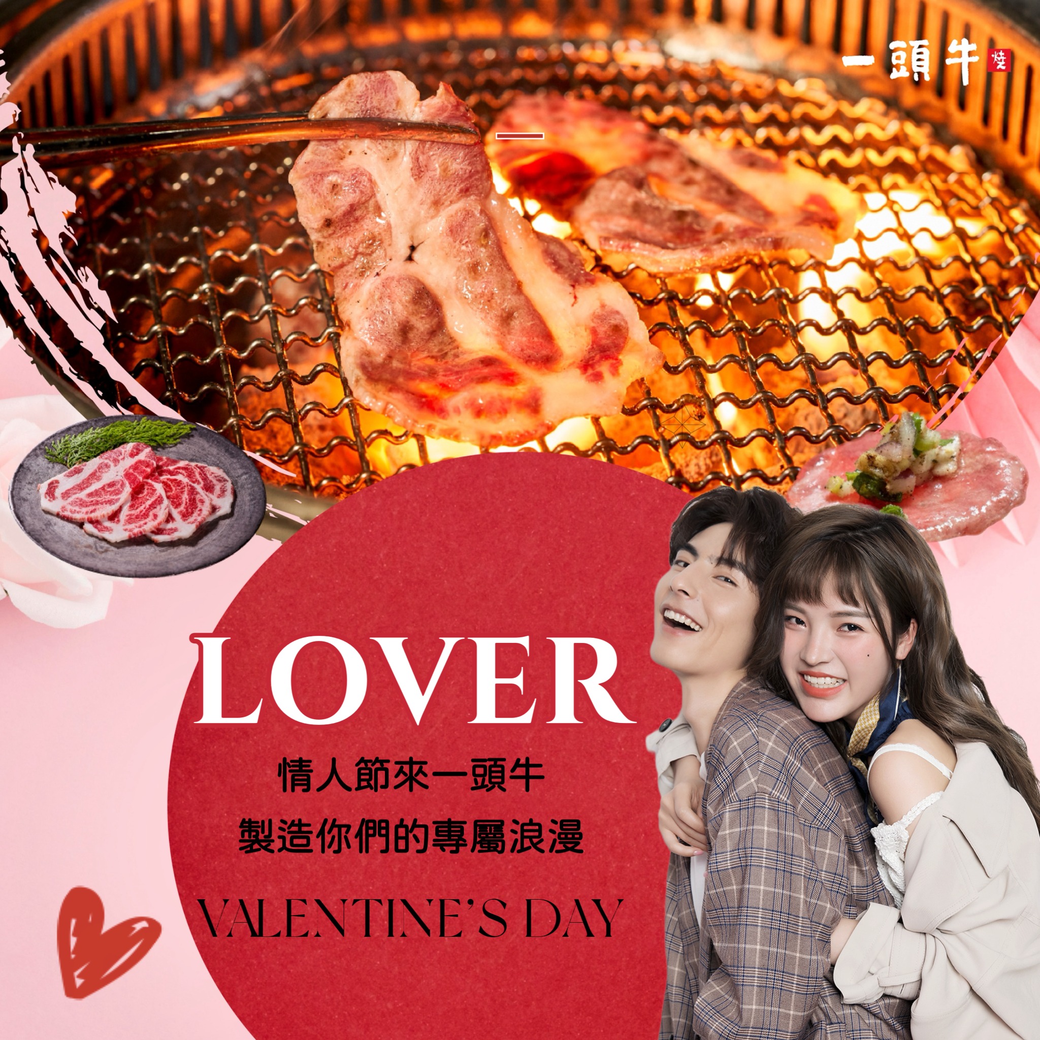 一頭牛 日式燒肉‧清酒-公益店 - 迎接春天，戀愛的季節就要到來🥰 抓住一個人的胃就抓住一個人的心 #一頭牛日式燒肉...