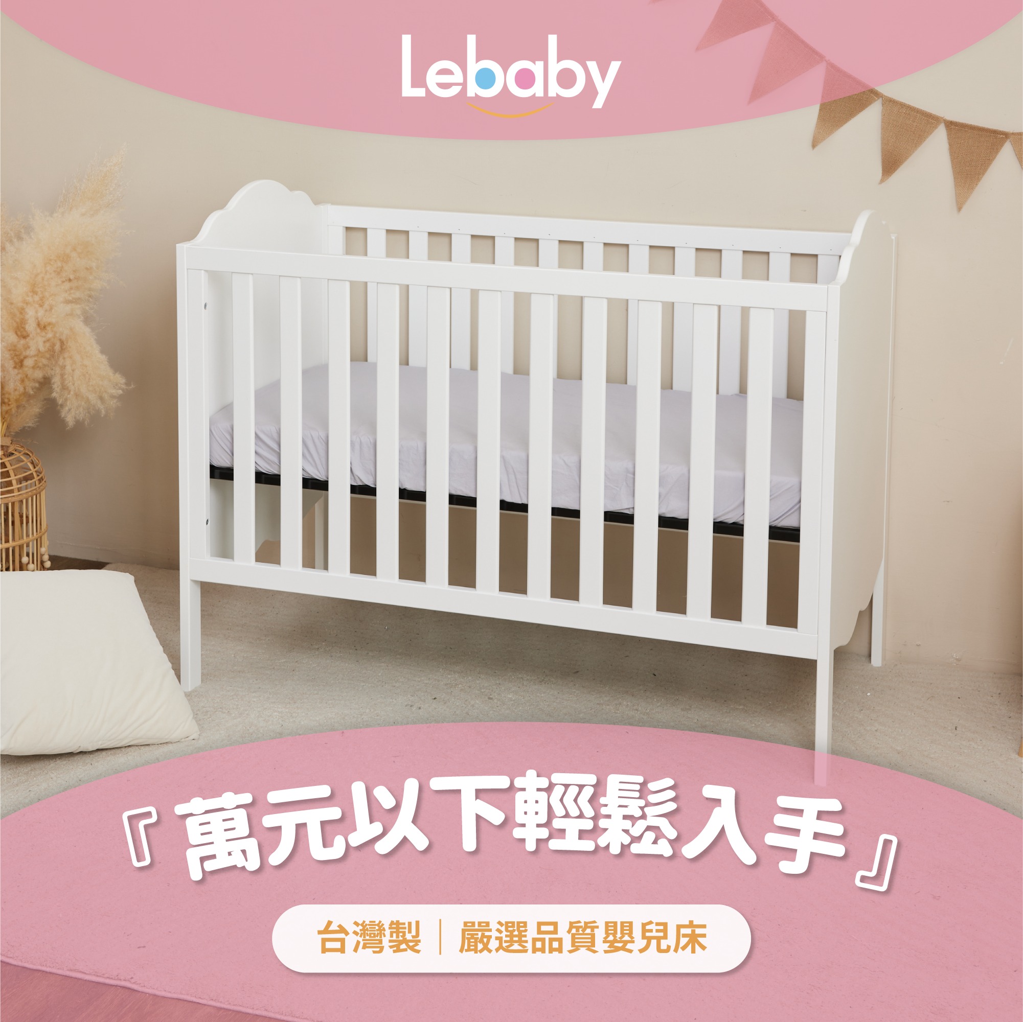 給寶貝的愛不用將就！ 小資媽咪也能擁有高CP值選擇... - Lebaby 樂寶貝美式嬰兒成長床