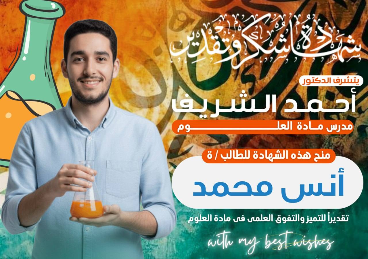 🎓💥 تكريم طلابنا المتفوقين... - د.أحمد الشريف - تبسيط العلوم | Facebook