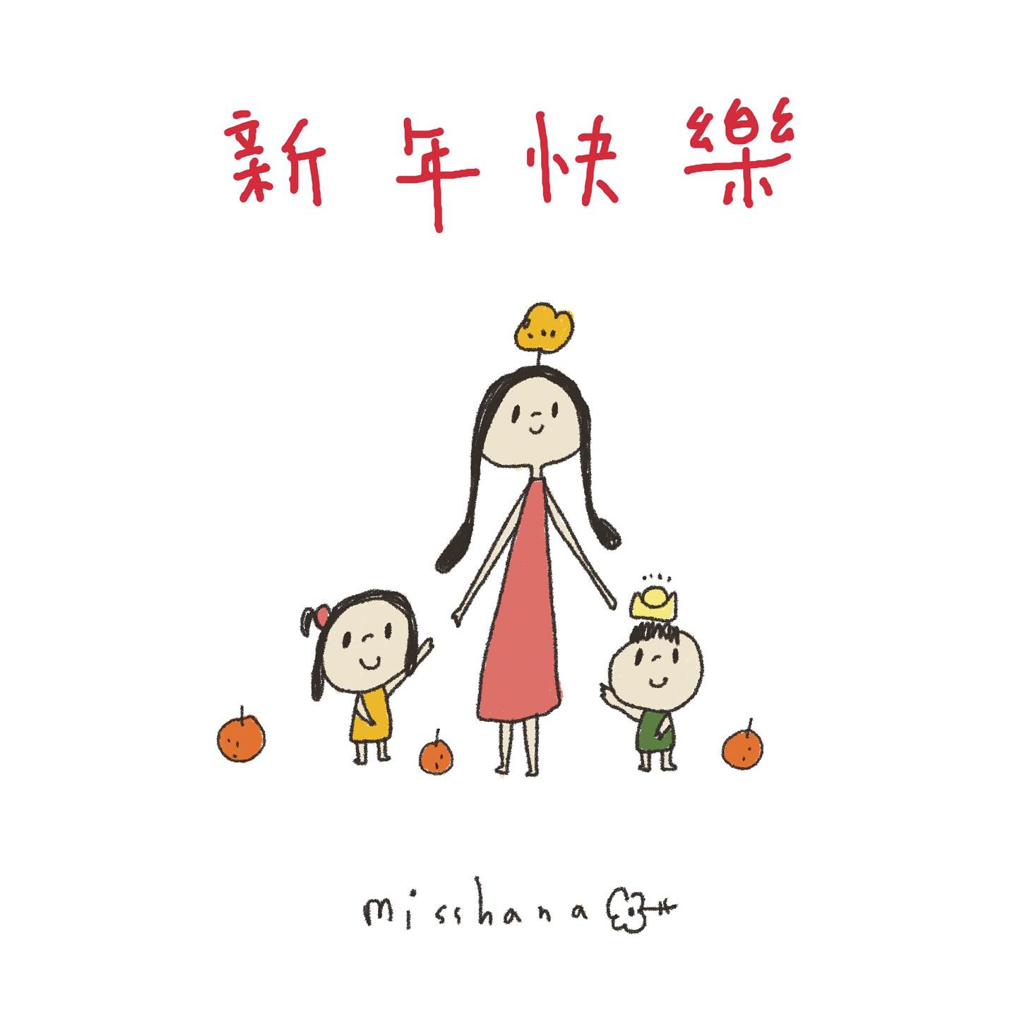 2024日日是好日：） #新年快樂 謝謝大家一整年的陪伴，... - 花小姐說晚安 MissHana | Facebook