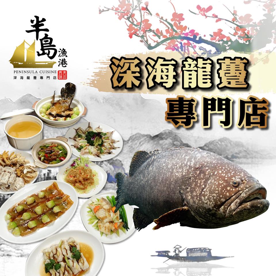 半島漁港 / 阿翁火鍋館 - //半島漁港 深海龍躉專門店//...