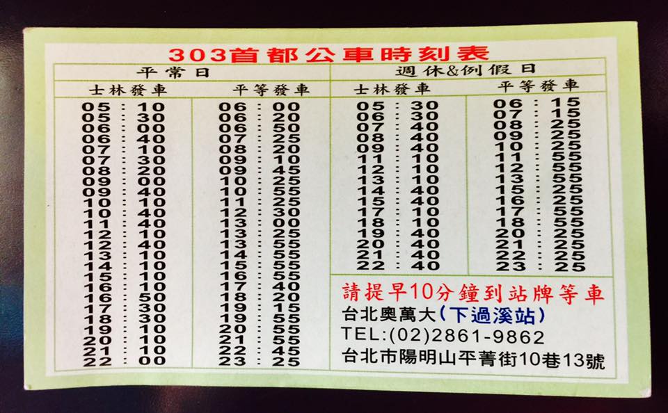 台北奧萬大 親愛的朋友 本週六日 303公車有加班次囉 歡迎大家多搭乘303公車 方便又省時 Facebook