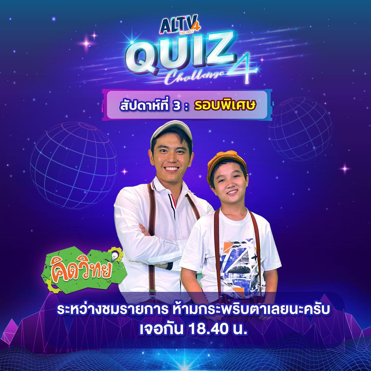 Thai PBS Kids - ALTC Quiz Challenge 4 รอบพิเศษวันที่สอง... | Facebook