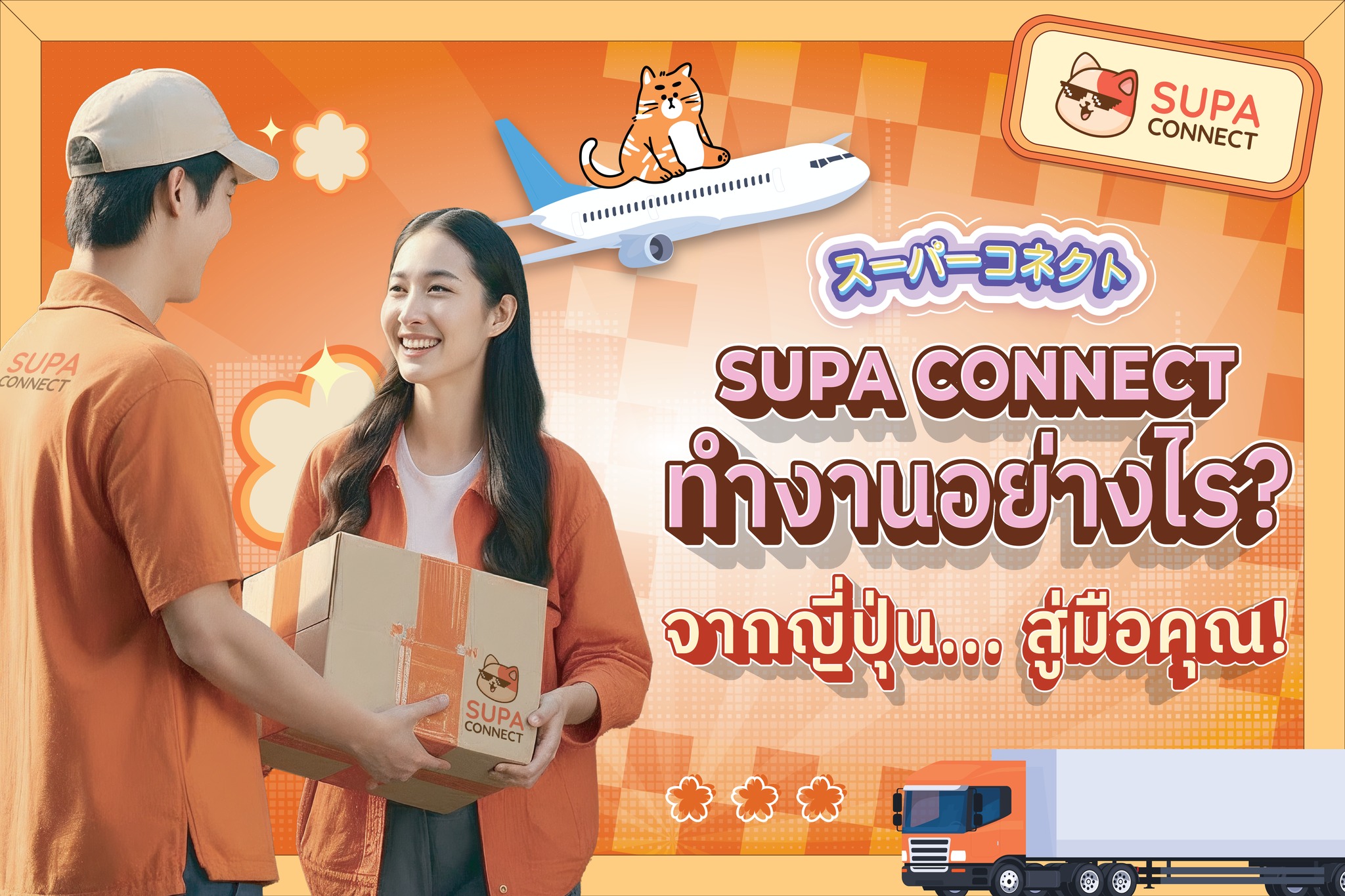 Supa Connect - 📣 เปิดขั้นตอนง่าย ๆ!! 🇯🇵... | Facebook