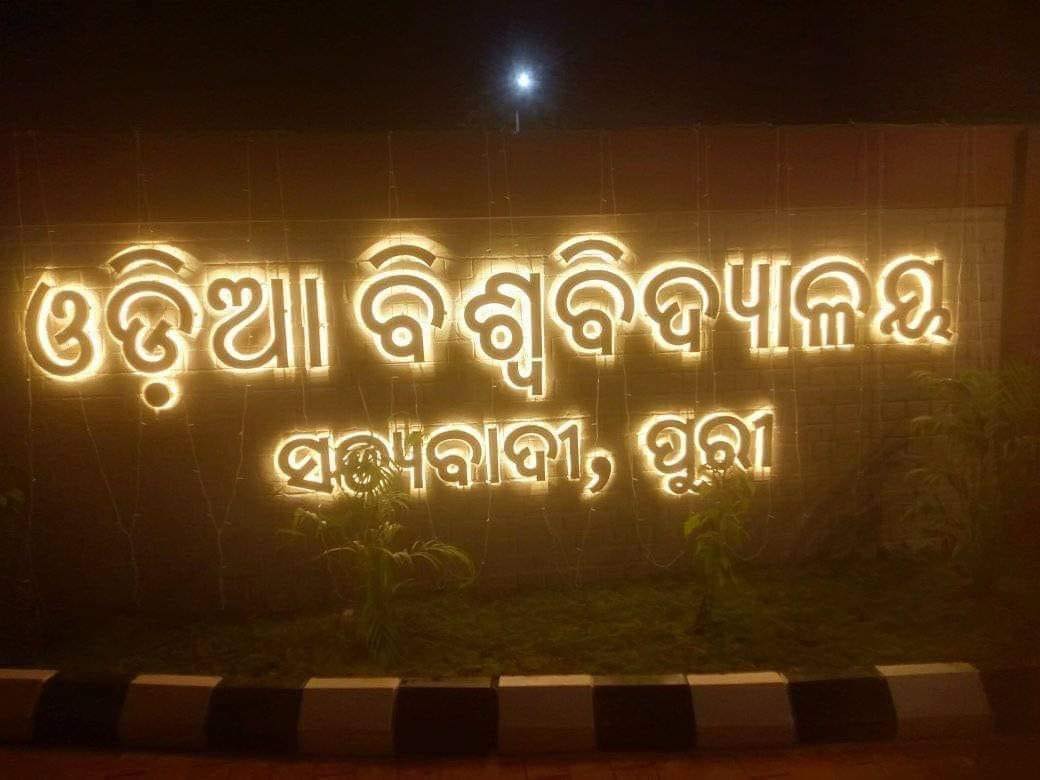 ଓଡ଼ିଆ ବିଶ୍ୱବିଦ୍ୟାଳୟ , ସତ୍ୟବାଦୀ | Sakhigopal