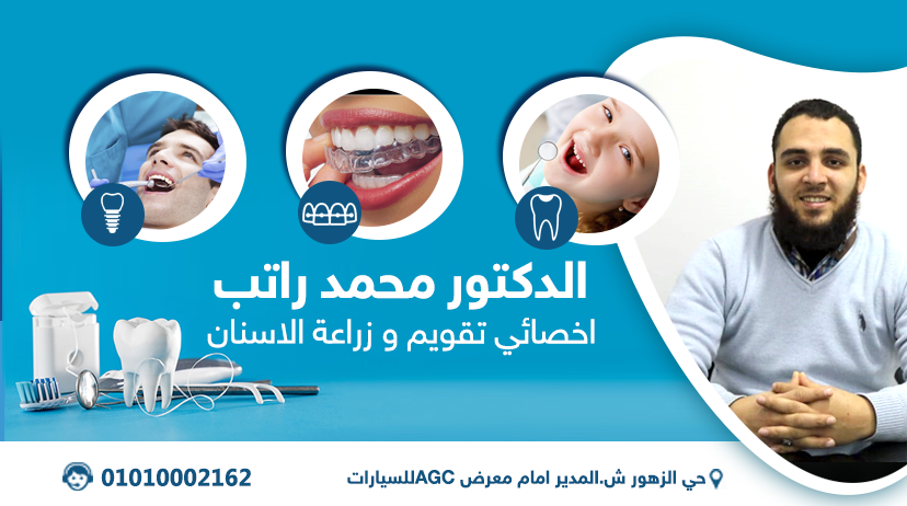 Dr Muhamed Rateb Dental Clinic الصفحة الرئيسية فيسبوك